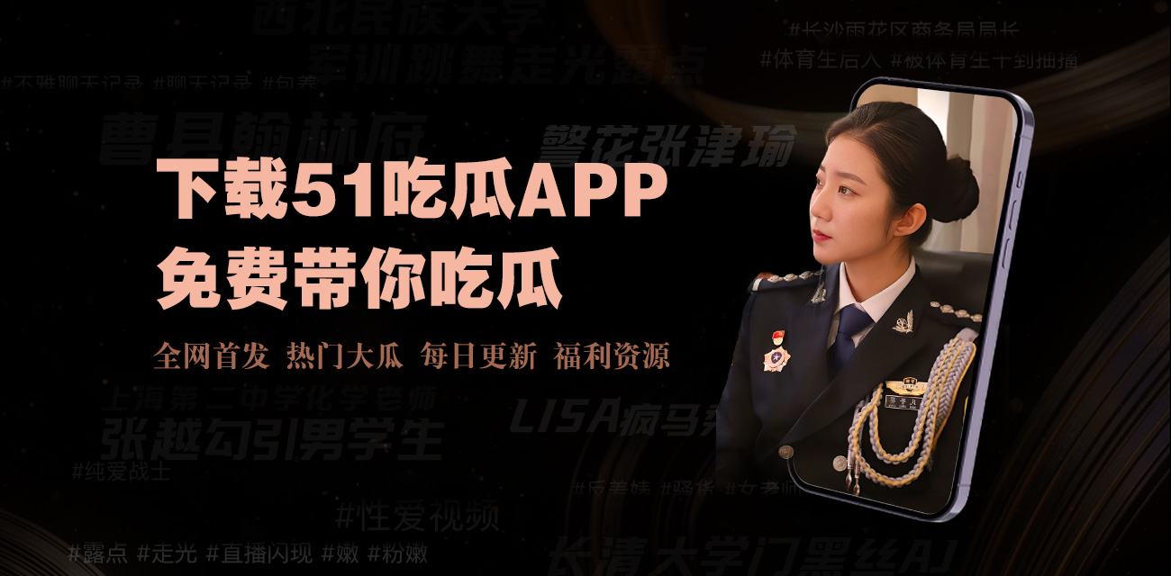 91黑料网是华语圈最出名的成人色情网站之一,成立于2006年11月,以分享色情图片,视频,BT下载和小说的论坛形式闻名。配合每日爆点更新，打造全面娱乐吃瓜基地。